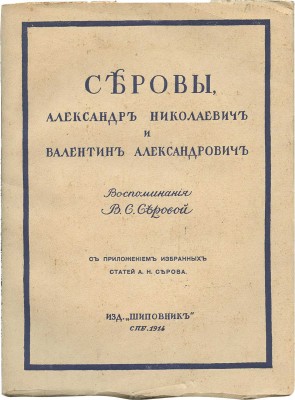 Серова В.С. Серовы, Александр Николаевич и Валентин Александрович. Воспоминания В.С. Серовой. С приложением избранных статей А.Н. Серова и десяти иллюстраций. СПб.: Шиповник, 1914.